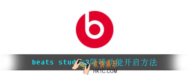 beats studio3怎么开启降噪_beats studio3降噪功能开启方法