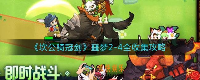 坎公骑冠剑噩梦2