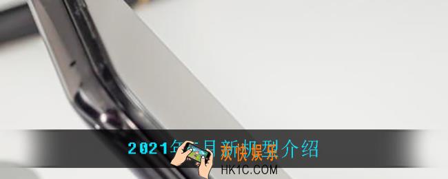 2021年5月都有什么新机型_2021年5月新机型介绍