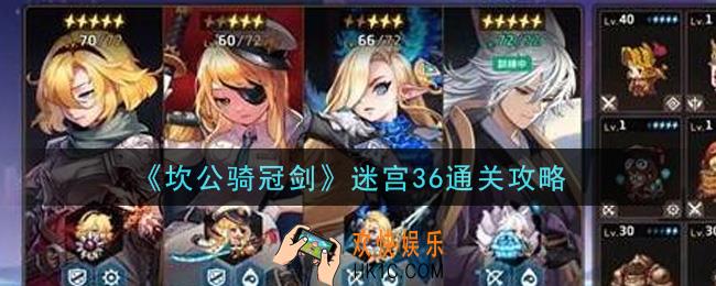 坎公骑冠剑迷宫36怎么通关_迷宫36通关攻略