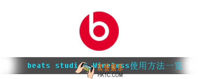 beats studio3 Wireless怎么用_beats studio3 Wireless使用方法一览