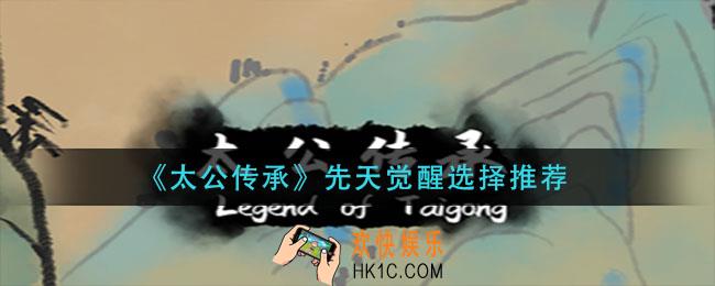 太公传承先天觉醒怎么选_先天觉醒选择推荐