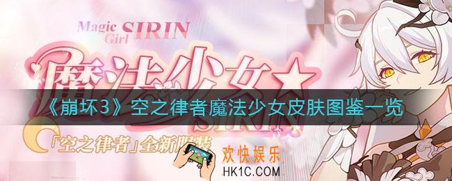 崩坏3空之律者魔法少女皮肤怎么样_空之律者魔法少女皮肤图鉴一览