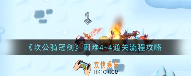 坎公骑冠剑困难4