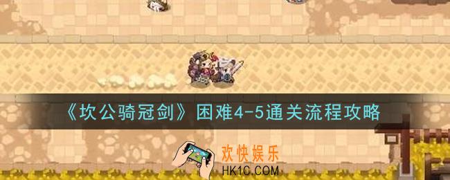坎公骑冠剑困难4