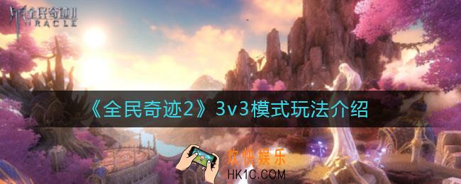 全民奇迹23v3模式怎么样_3v3模式玩法介绍
