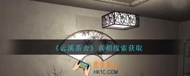 孙美琪疑案云溪茶舍攻略真相在哪里_真相线索获取方法
