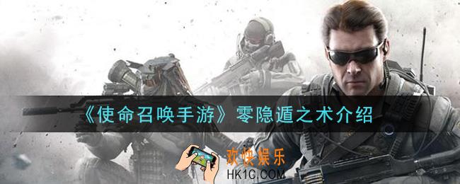 使命召唤手游零隐遁之术怎么样_零隐遁之术介绍