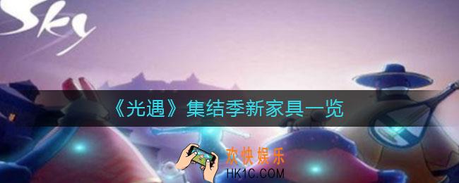 光遇集结季有哪些新家具_集结季新家具一览