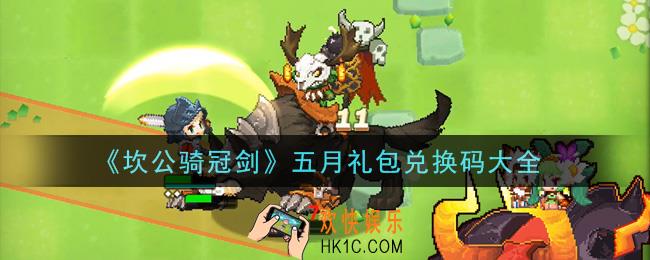 坎公骑冠剑五月礼包兑换码是什么2021_五月礼包兑换码领取地址分享