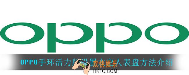 OPPO手环活力版怎么设置太空人表盘_OPPO手环活力版设置太空人表盘方法介绍