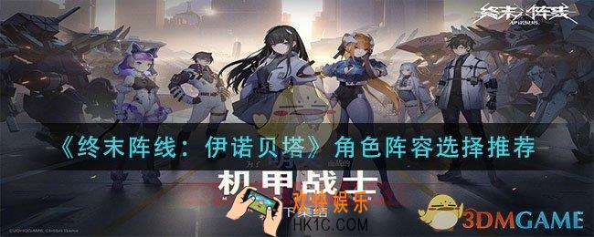 终末阵线伊诺贝塔角色阵容怎么搭配_角色阵容选择推荐