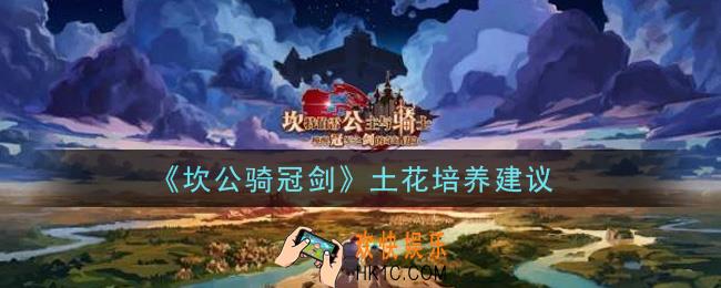 坎公骑冠剑土花值不值得培养_土花培养建议