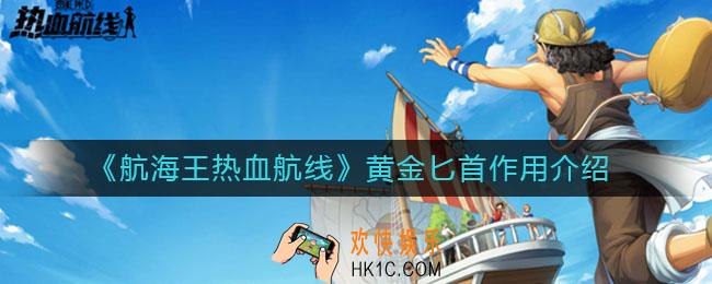 航海王热血航线黄金匕首有什么用_黄金匕首作用介绍
