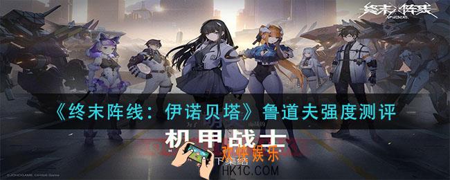 终末阵线伊诺贝塔鲁道夫怎么样_鲁道夫强度测评
