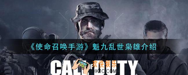 使命召唤手游魁九乱世枭雄怎么样_魁九乱世枭雄介绍