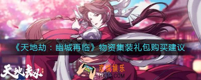 天地劫幽城再临物资集装礼包值得买吗_物资集装礼包购买建议