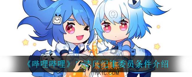 B站申请风纪律委员需要什么条件_申请风纪律委员条件介绍