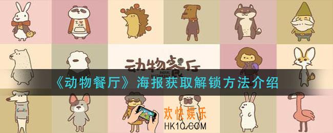 动物餐厅海报怎么获得_海报获取解锁方法介绍