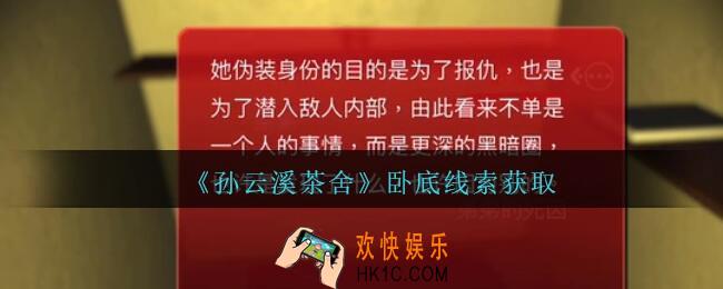 孙美琪疑案云溪茶舍卧底在哪里_卧底线索获取位置