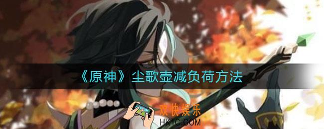 原神尘歌壶怎么减负荷_原神尘歌壶减负荷方法