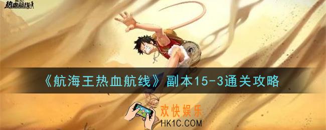 航海王热血航线副本15