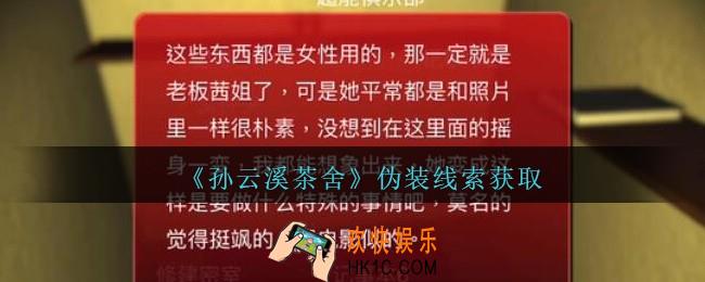 孙美琪疑案云溪茶舍伪装在哪里_伪装线索获取位置