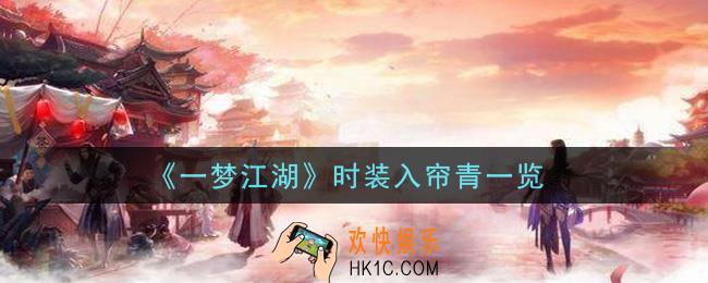 一梦江湖时装入帘青怎么样_时装入帘青一览