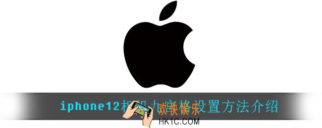 iphone12相机九宫格怎么设置_iphone12相机九宫格设置方法介绍