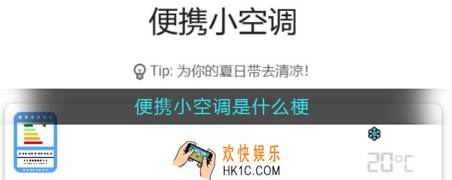 便携小空调是什么梗_便携小空调意思介绍