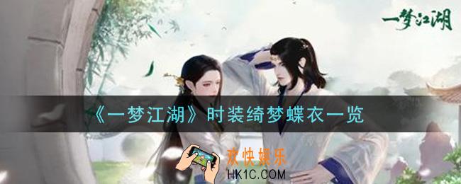 一梦江湖时装绮梦蝶衣怎么样_时装绮梦蝶衣一览