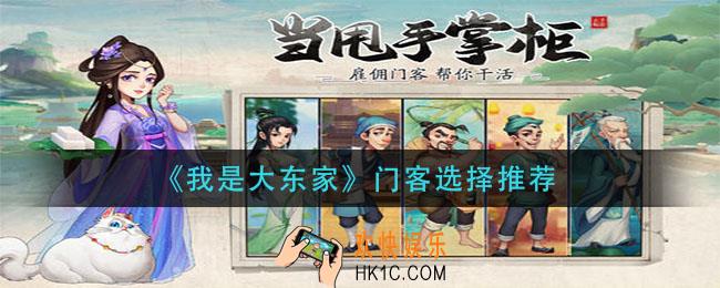 我是大东家门客怎么选择_门客选择推荐