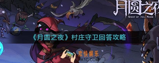 月圆之夜村庄守卫如何回答_村庄守卫回答攻略