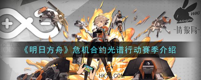 明日方舟危机合约光谱行动赛季怎么样_危机合约光谱行动赛季介绍