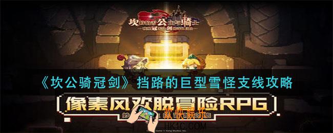 坎公骑冠剑挡路的巨型雪怪怎么做_挡路的巨型雪怪支线攻略