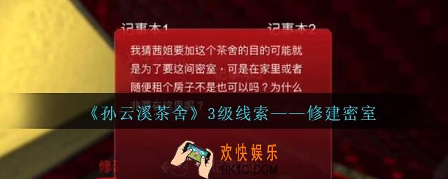 孙美琪疑案云溪茶舍修建密室在哪里_修建密室线索获取位置