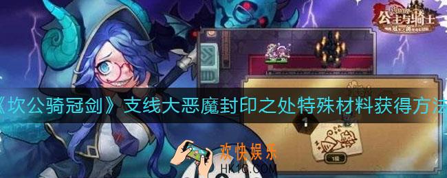 坎公骑冠剑支线大恶魔封印之处特殊材料怎么获得_支线大恶魔封印之处特殊材料获得方法