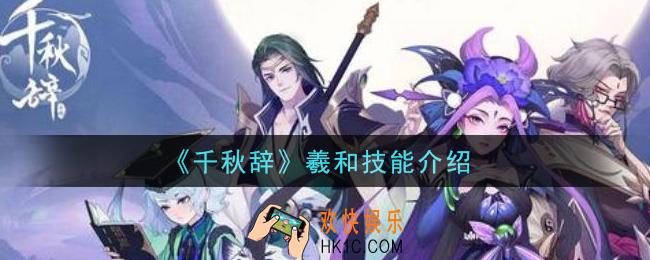 千秋辞羲和怎么样_羲和技能介绍