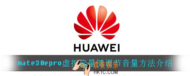 mate30epro怎么调节音量_mate30epro虚拟音量键调节音量方法介绍