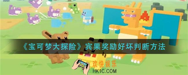 宝可梦大探险宾果奖励好坏怎么看_宾果奖励好坏判断方法