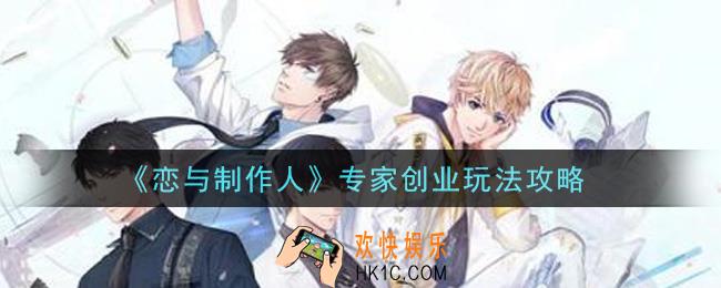 恋与制作人专家创业怎么玩_专家创业玩法攻略