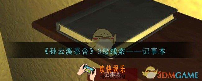孙美琪疑案云溪茶舍记事本在哪里_记事本1/2/3/4/5/6线索获取位置