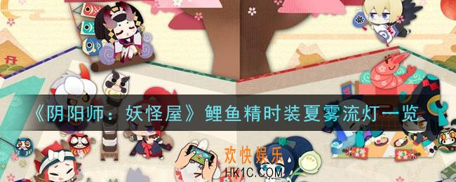 阴阳师妖怪屋鲤鱼精时装夏雾流灯怎么样_鲤鱼精时装夏雾流灯一览