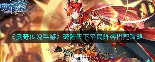 奥奇传说手游破阵天下平民怎么过_破阵天下平民阵容搭配攻略