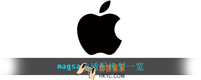 magsafe适配机型_magsafe适配机型一览