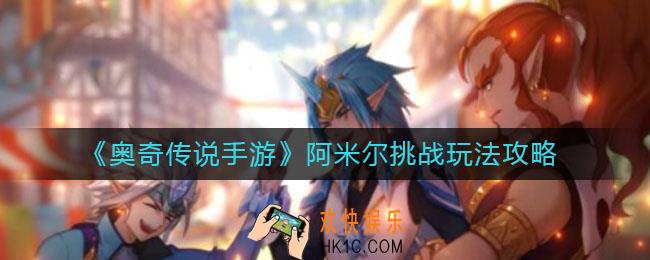 奥奇传说手游阿米尔挑战怎么玩_阿米尔挑战玩法攻略