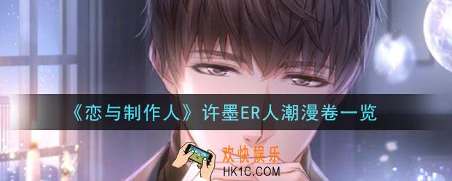 恋与制作人许墨ER人潮漫卷怎么样_许墨ER人潮漫卷一览