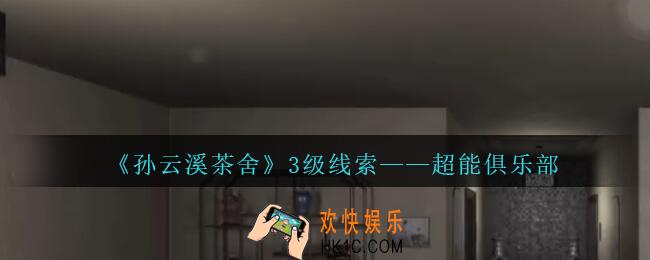 孙美琪疑案云溪茶舍攻略超能俱乐部在哪里_超能俱乐部线索获取位置