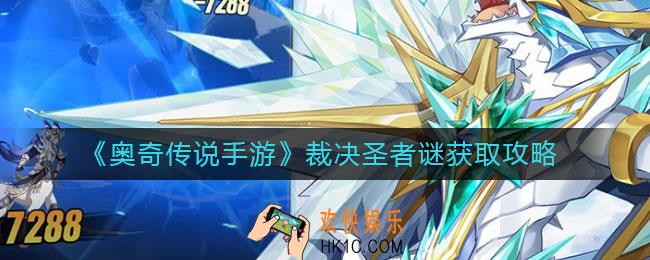 奥奇传说手游裁决圣者谜怎么获得_裁决圣者谜获取攻略
