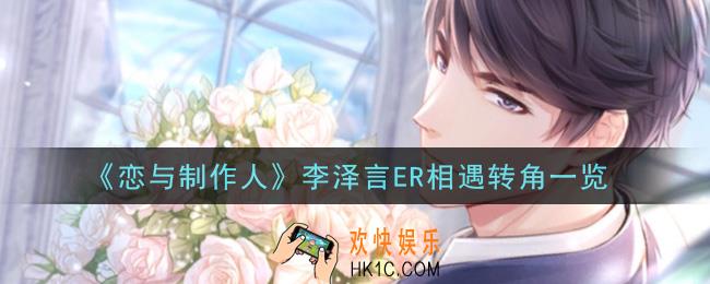 恋与制作人李泽言ER相遇转角怎么样_李泽言ER相遇转角一览